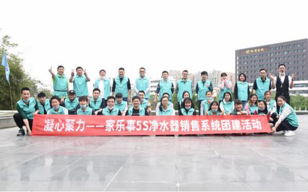 團(tuán)建： 家樂事5S凈水器營銷中心2020第一次團(tuán)建活動(dòng)成功舉辦！ 