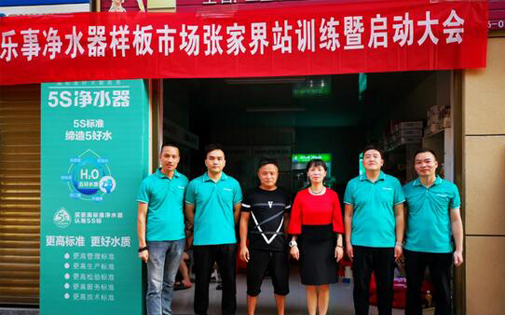 家樂事5S凈水器最強樣版市場張家界站正式開啟，敬請期待！