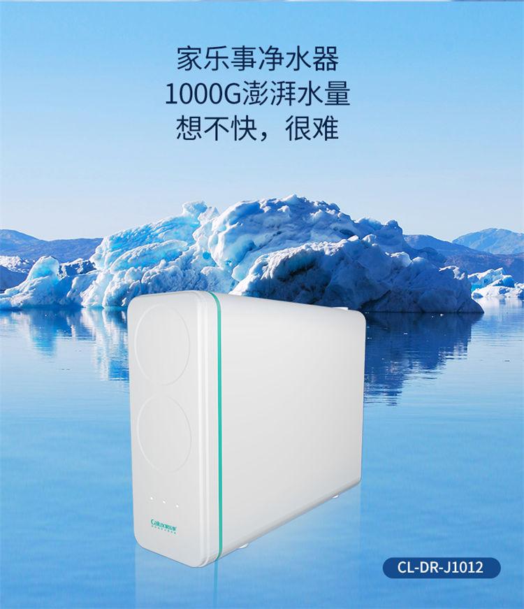 家樂事1000G大流量富鍶凈水機J1012產(chǎn)品介紹