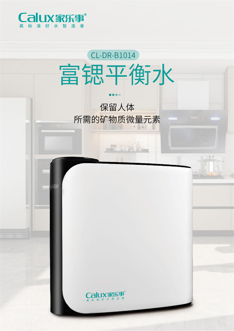 家樂事昆侖泉凈水器B1014(B301、B308Pro升級)產品介紹 